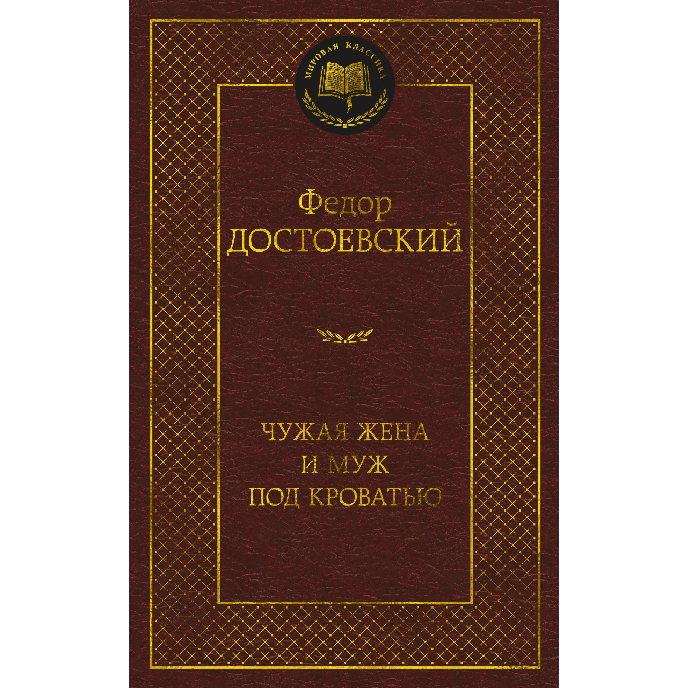 Книга АЗБУКА Чужая жена и муж под кроватью - фото 1