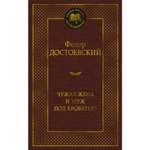 Книга АЗБУКА Чужая жена и муж под кроватью