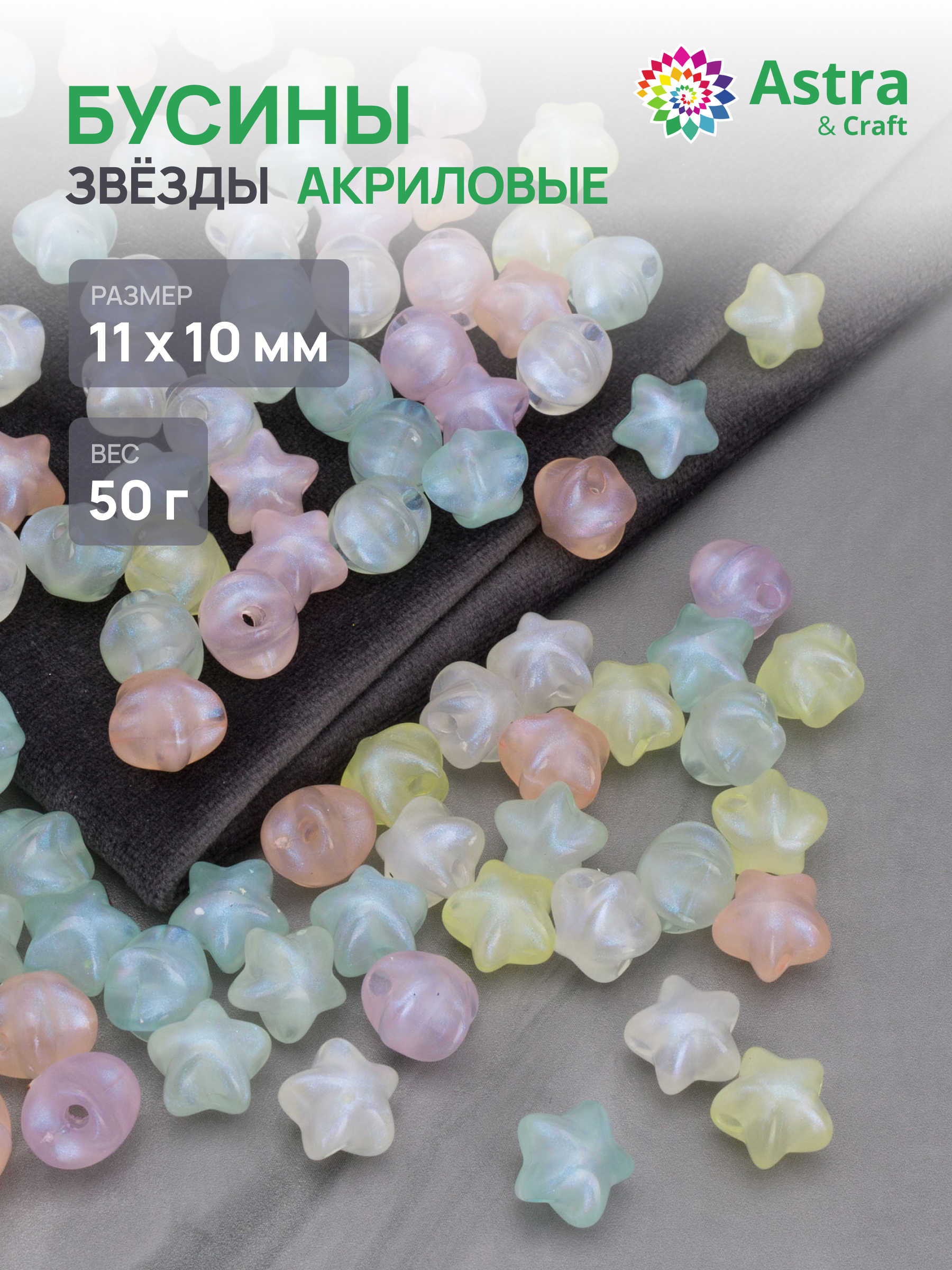 Набор для творчества Astra Craft Бусины Звезда 11 мм 50 г - фото 1