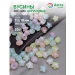 Набор для творчества Astra Craft Бусины Звезда 11 мм 50 г