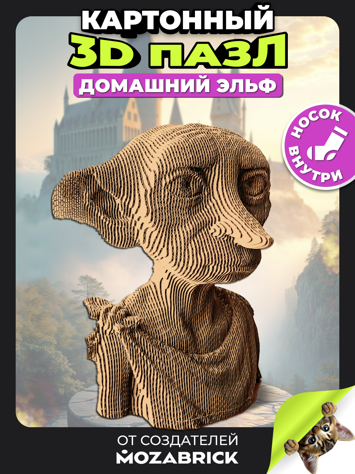 Изображение товара 3D пазл QBRIX Домашний эльф из картона и дерева