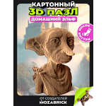 Пазл QBRIX Домашний эльф 3D