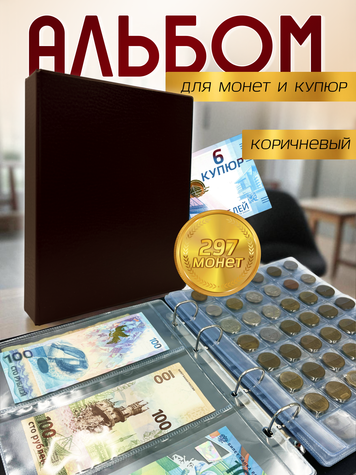 Альбом для монет и купюр AXLER кляссер для коллекции 297 монет и 6 банкнот, 10 листов - фото 1