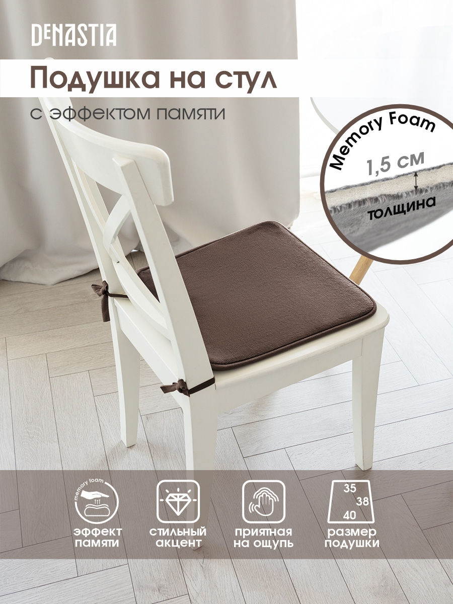 Подушка на стул DeNASTIA с эффектом памяти 40x35x38 см коричневый P111122 - фото 2