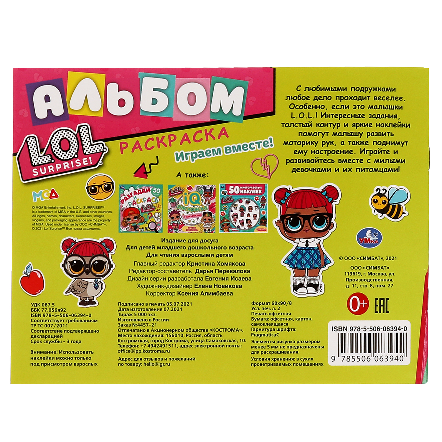Раскраска УМка L.O.L. Играем вместе - фото 6