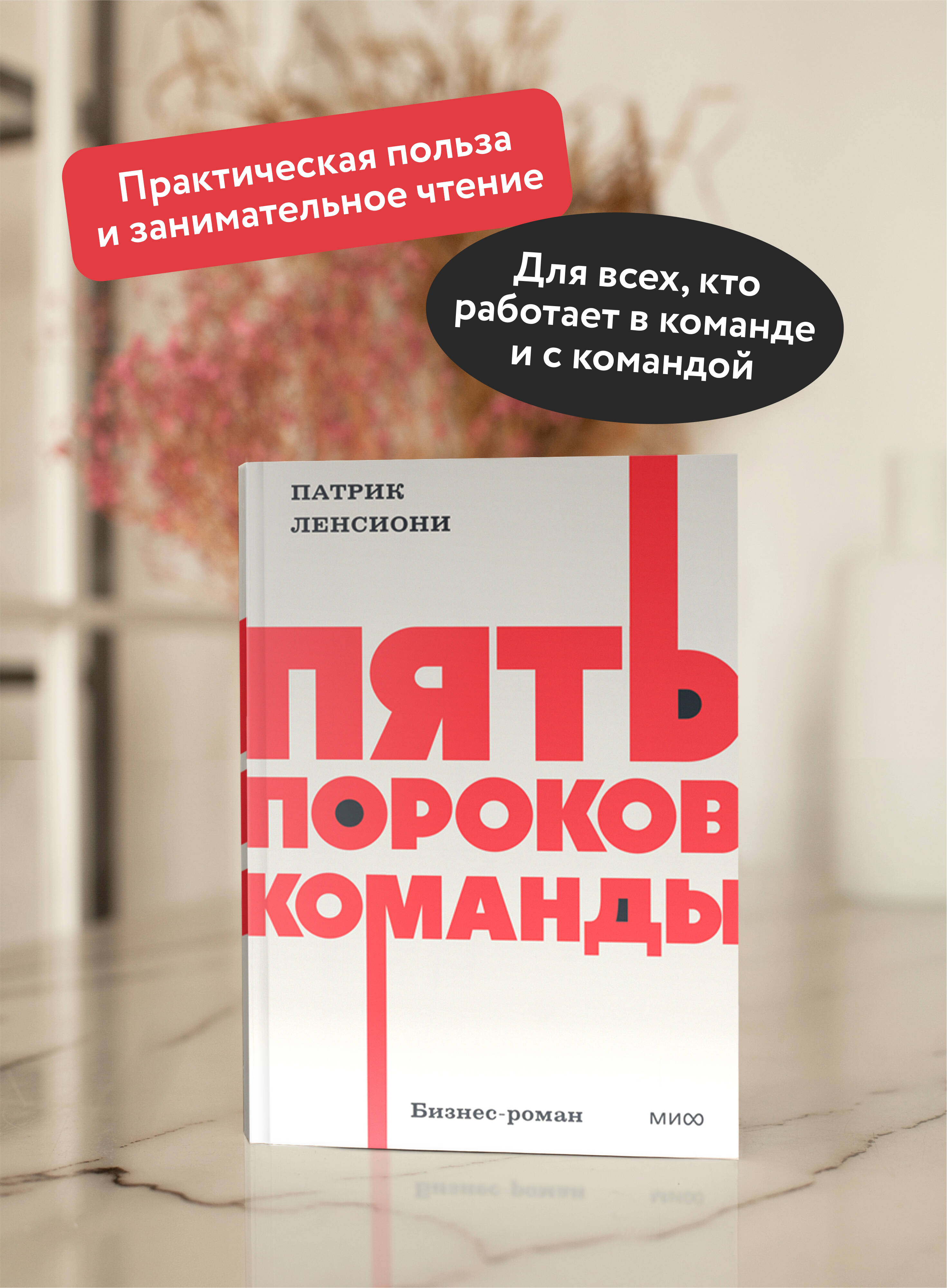 Книга МИФ Пять пороков команды. NEON Pocketbooks - фото 3