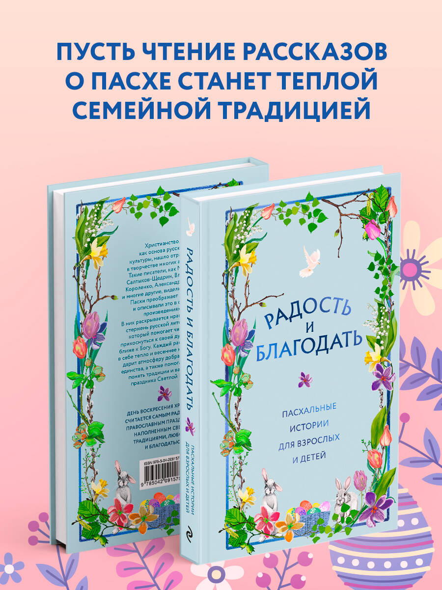 Книга Эксмо Радость и благодать. Пасхальные истории для взрослых и детей - фото 3
