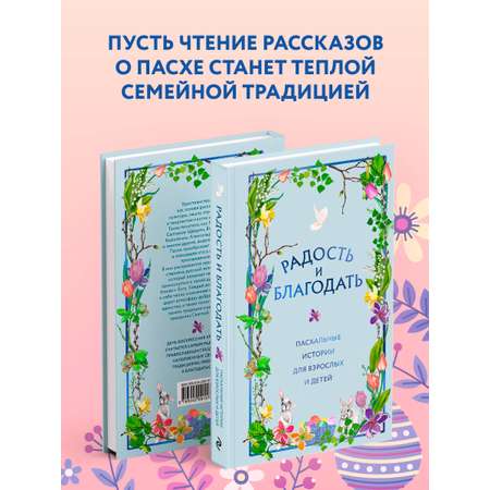 Книга Эксмо Радость и благодать. Пасхальные истории для взрослых и детей