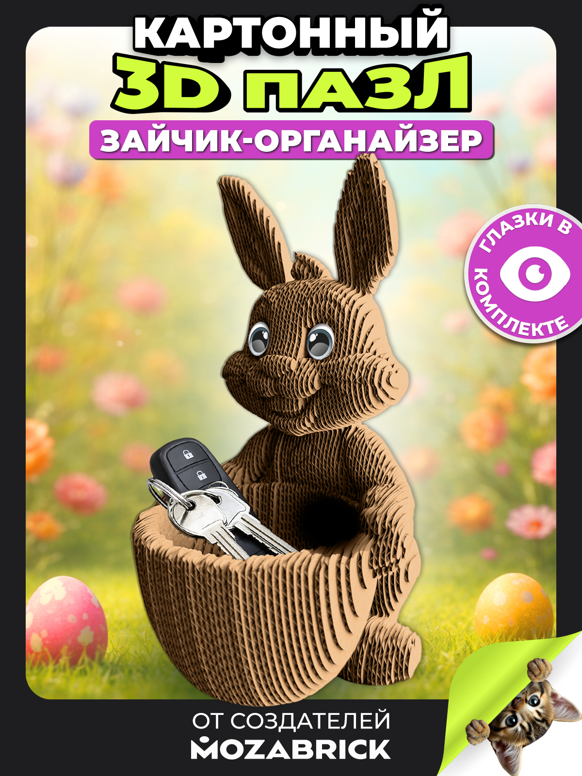 Изображение товара QBRIX: картонный 3D конструктор зайчик-органайзер