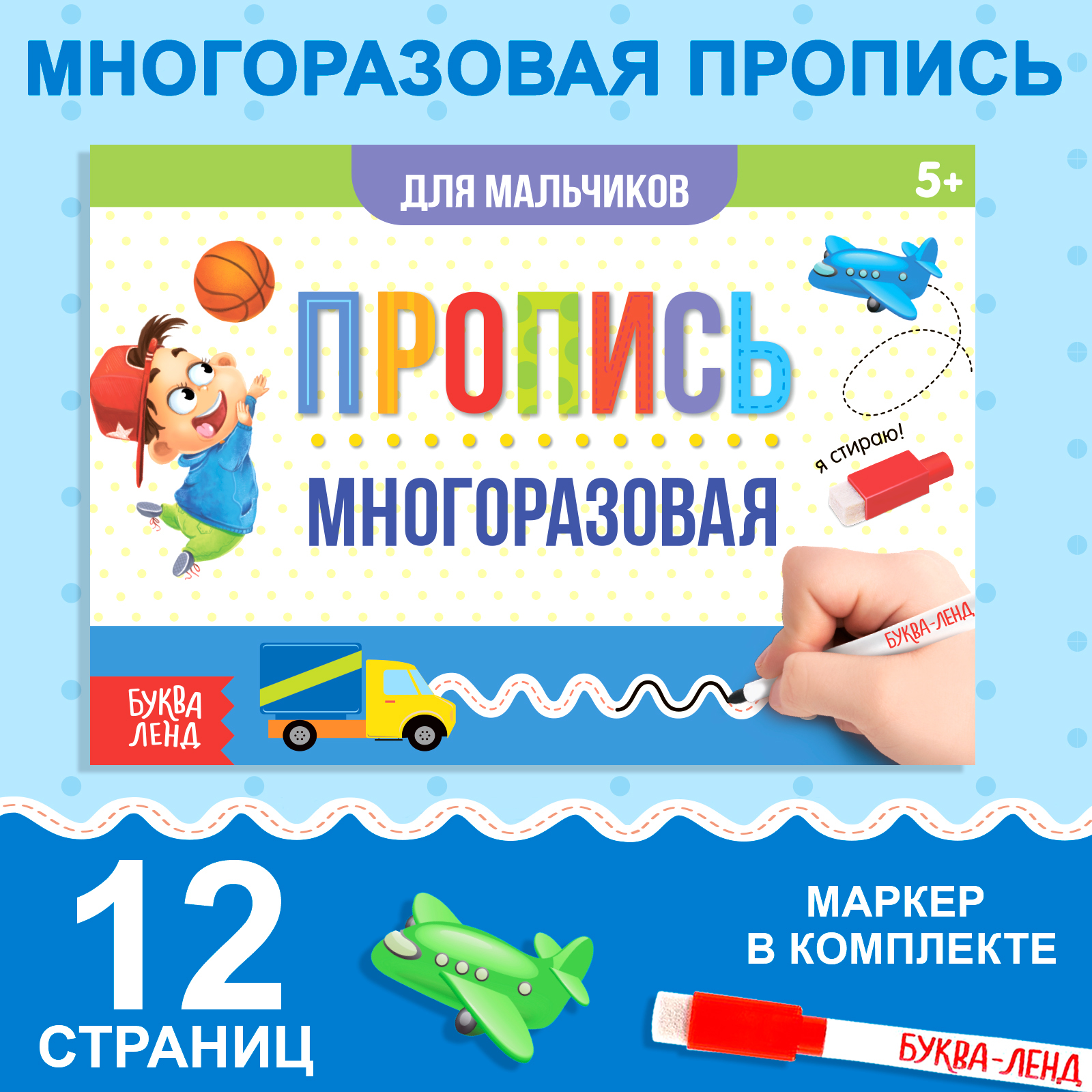 Многоразовая пропись Буква-ленд с маркером Прописи для мальчиков 12 стр - фото 1