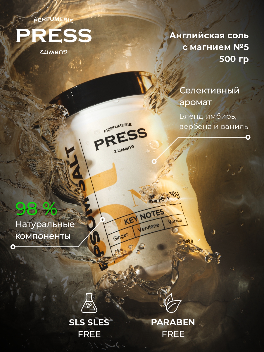 Соль для ванн Press Gurwitz Perfumerie - фото 2