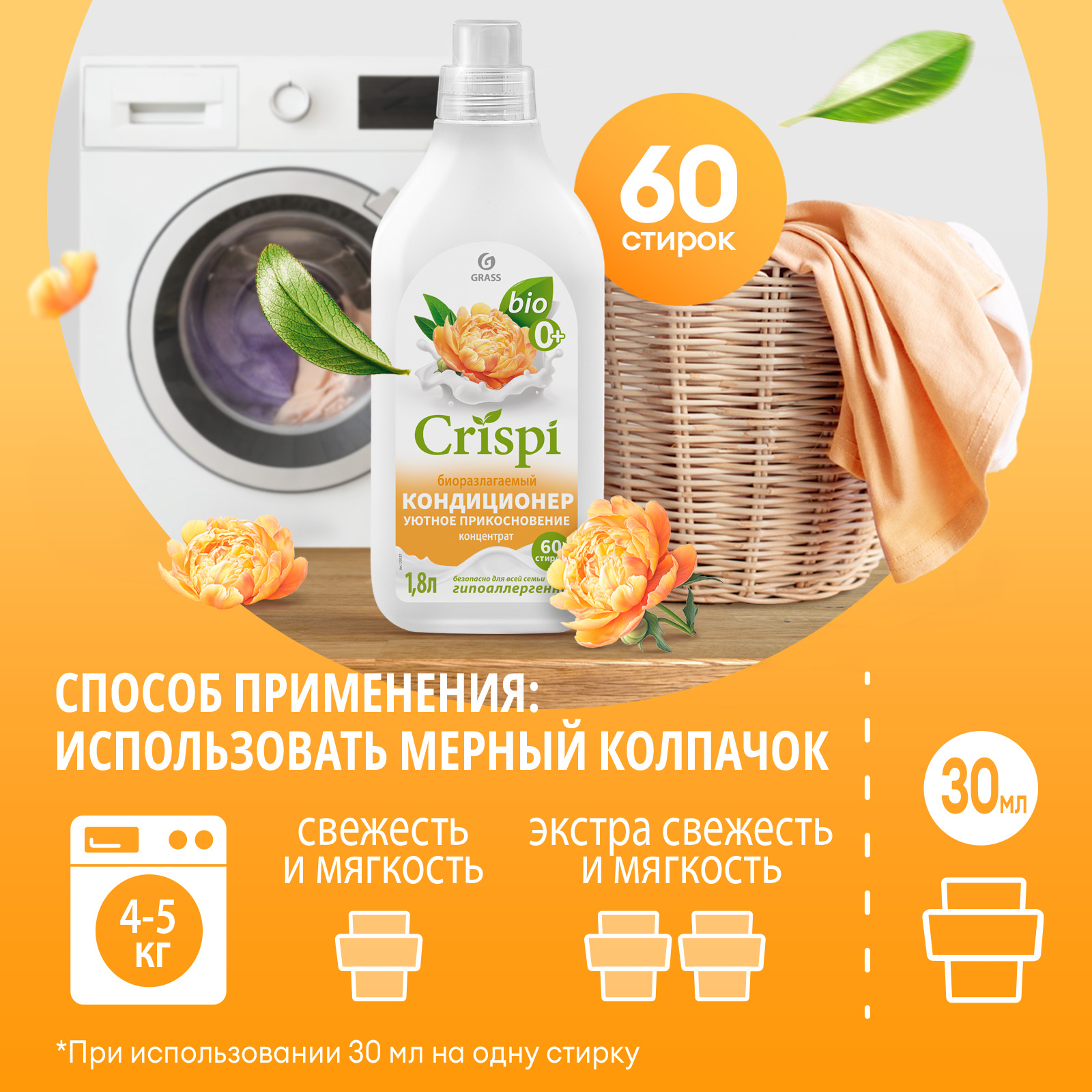 Кондиционер-ополаскиватель для белья GraSS CRISPI Уютное прикосновение - фото 4