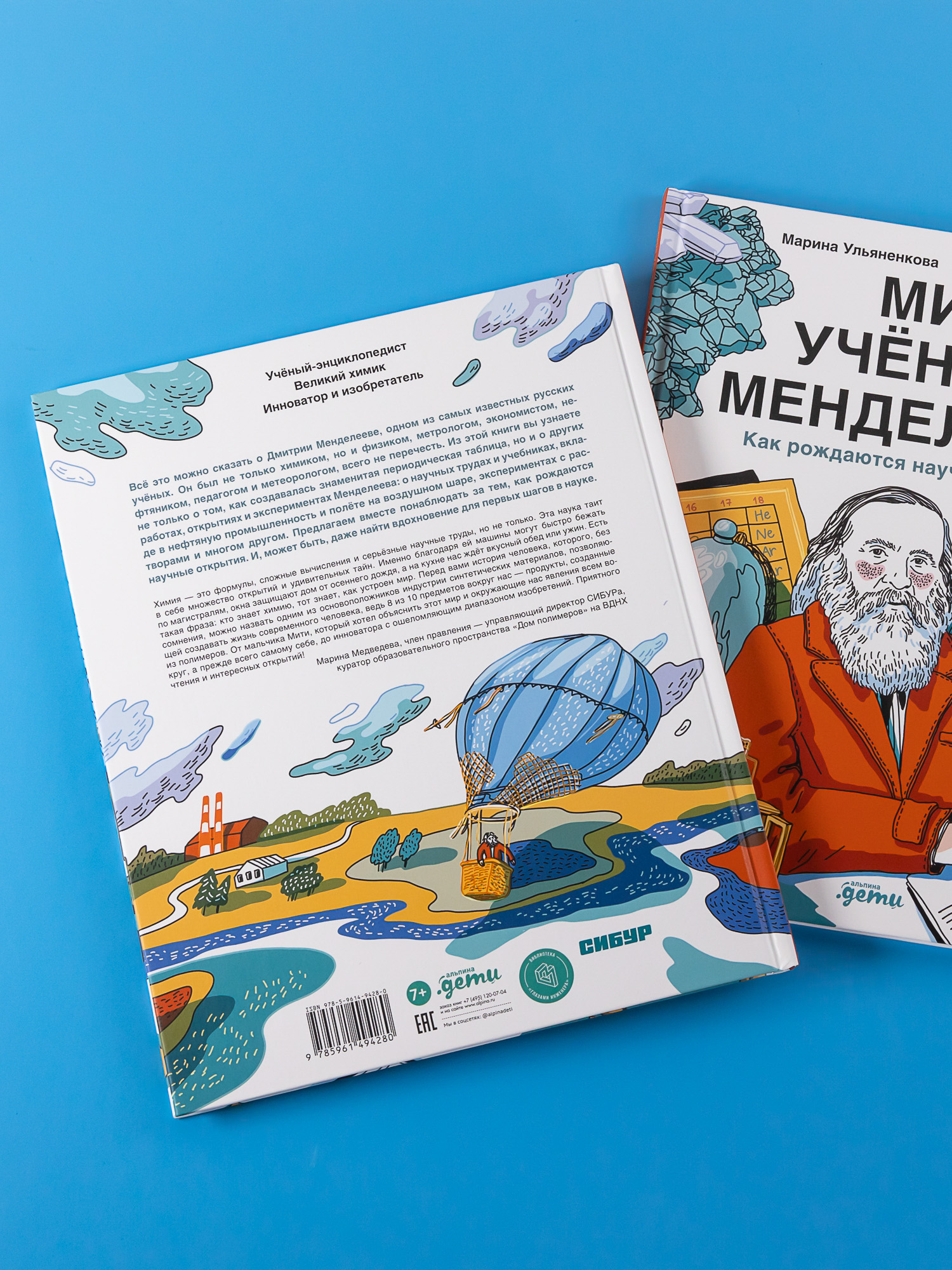 Книга Альпина. Дети Мир учёного Менделеева: Как рождаются научные открытия - фото 10