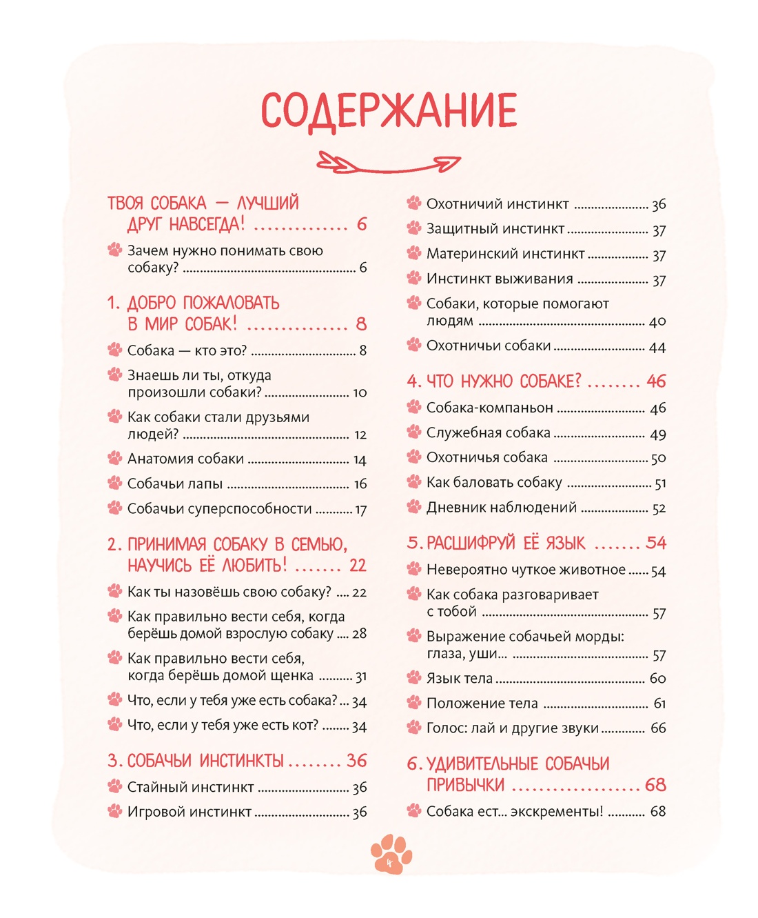 Книга Махаон Энц Журно А Я и моя собака Как понять питомца и стать ему другом - фото 8
