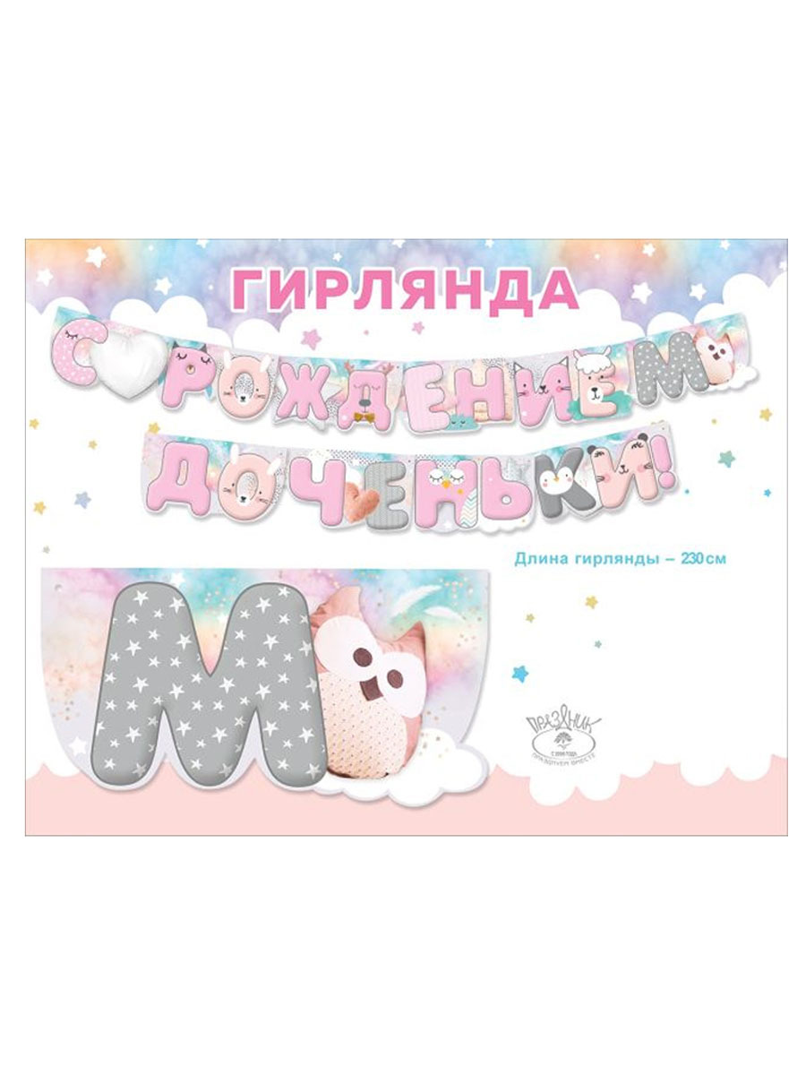 Гирлянды Riota С рождением доченьки - фото 2