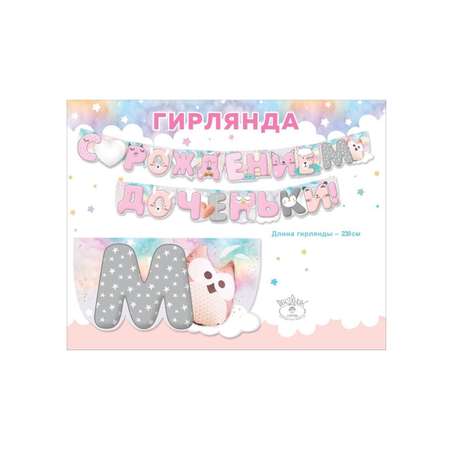 Гирлянды Riota С рождением доченьки