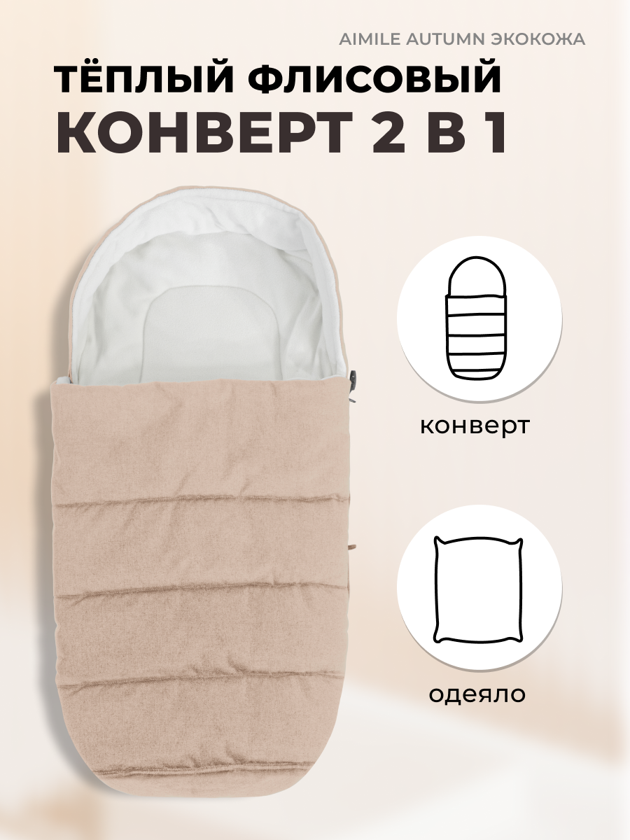 Коляска трансформер Aimile Original Autumn бежевый - фото 8