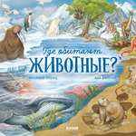 Где обитают животные? Clever Удивительные животные
