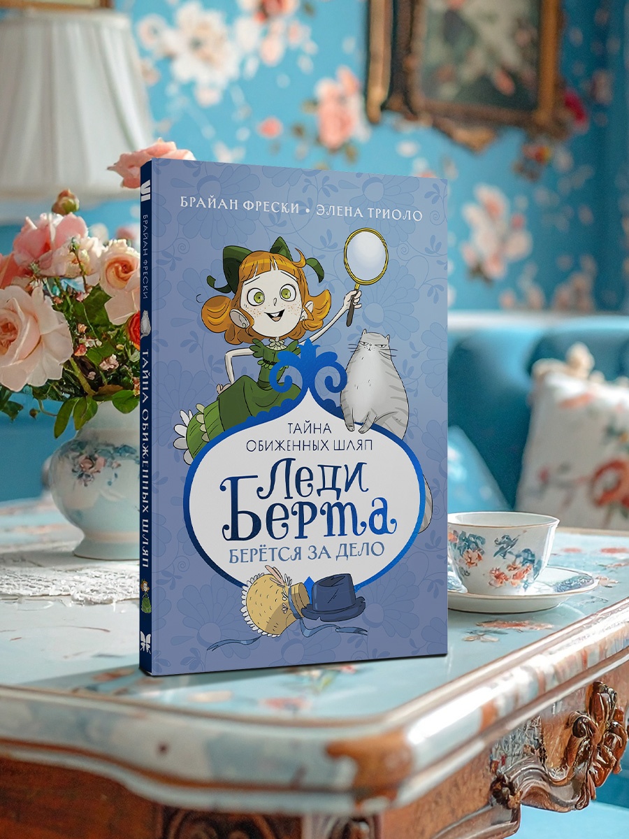 Книга Махаон Друзья и дет Фрески Б Леди Берта берётся за дело Тайна обиж шляп цв илл - фото 8