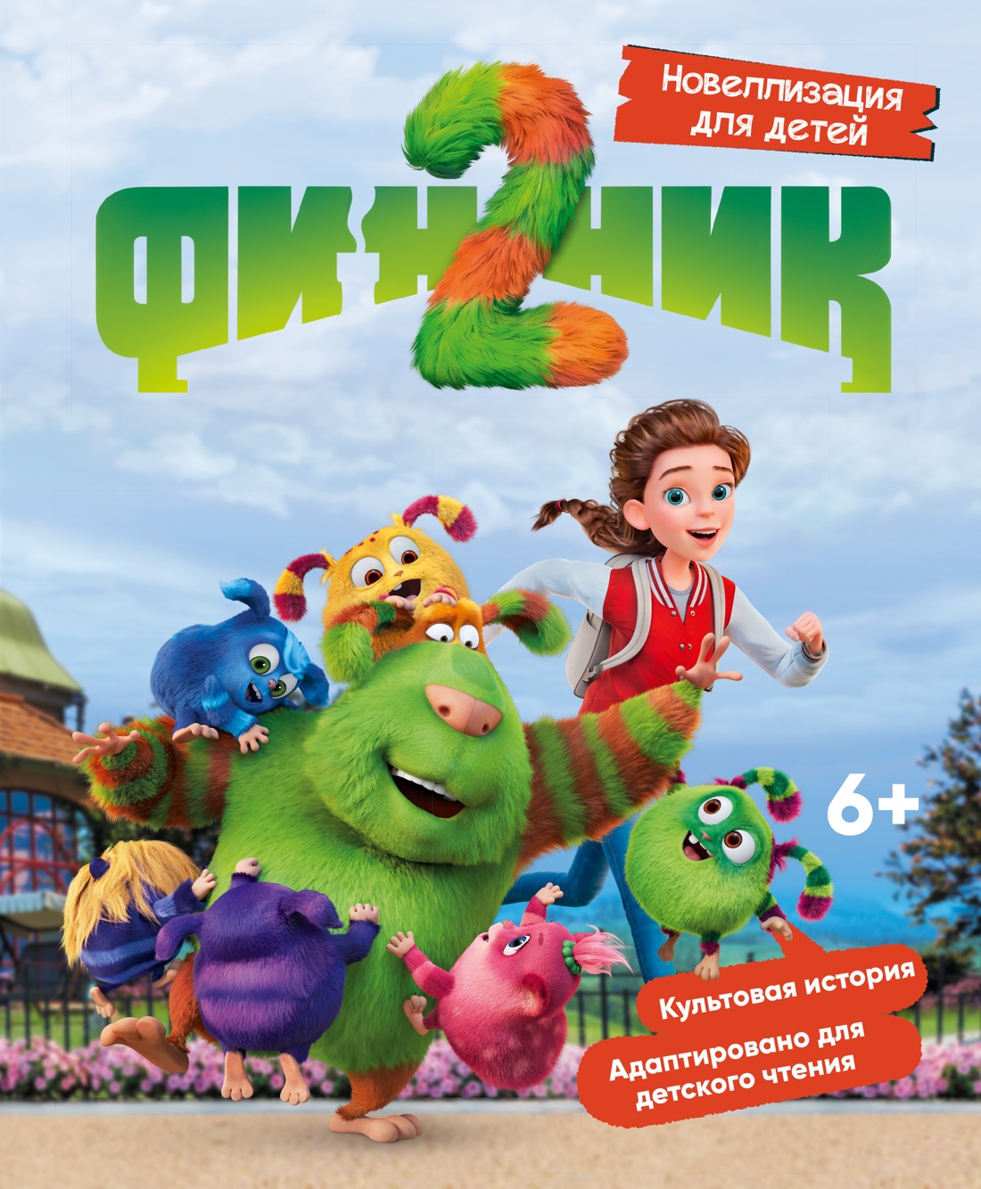 Книга Махаон Финник2 Волков Г Финник 2 Новеллизация для детей Книги по фильму - фото 1