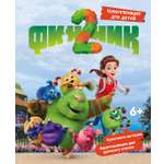 Книга Махаон Финник2 Волков Г Финник 2 Новеллизация для детей Книги по фильму