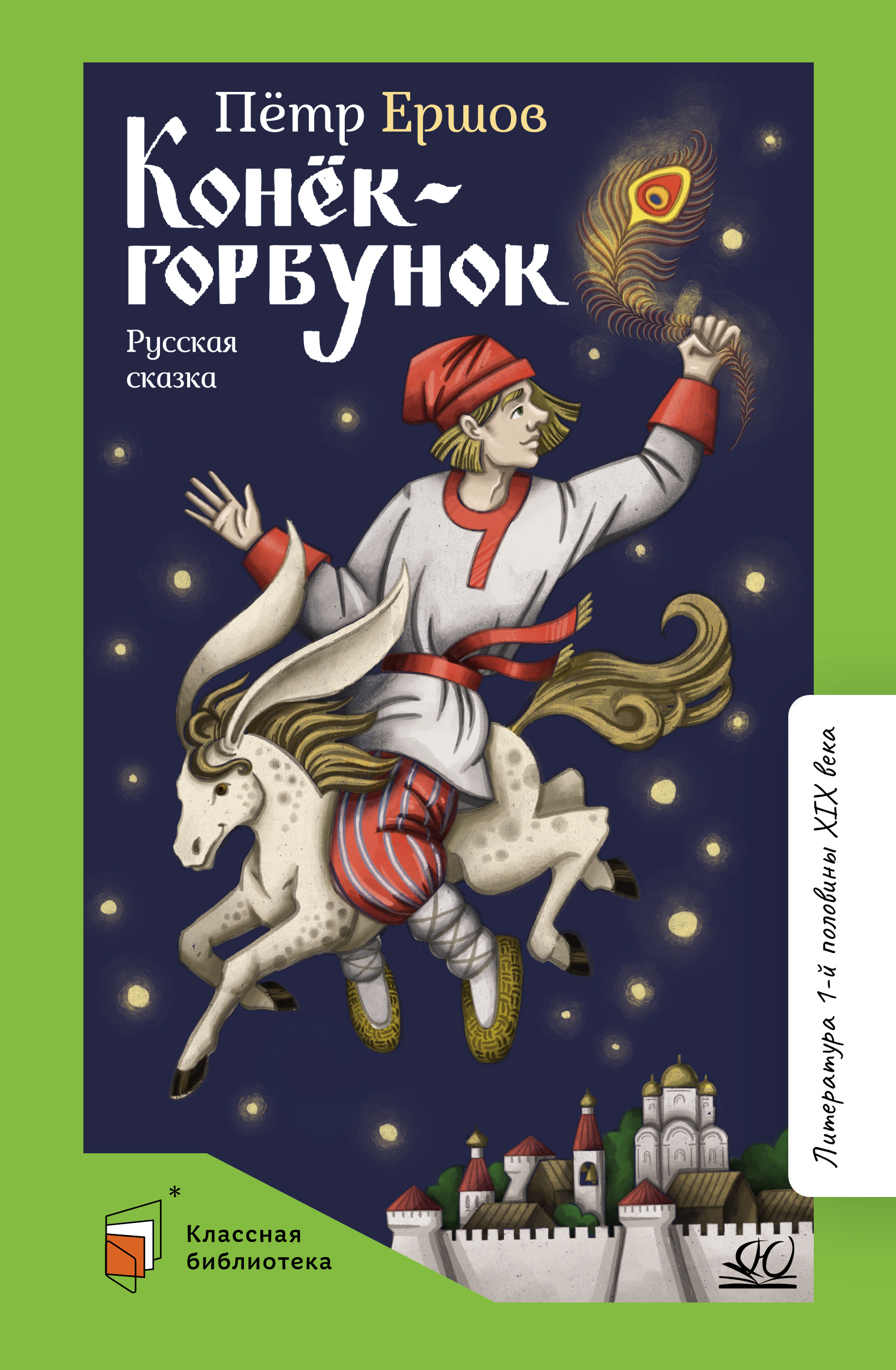 Книга ДЮК Конёк-горбунок. Русская сказка в трёх частях. Ершов П.П. - фото 1