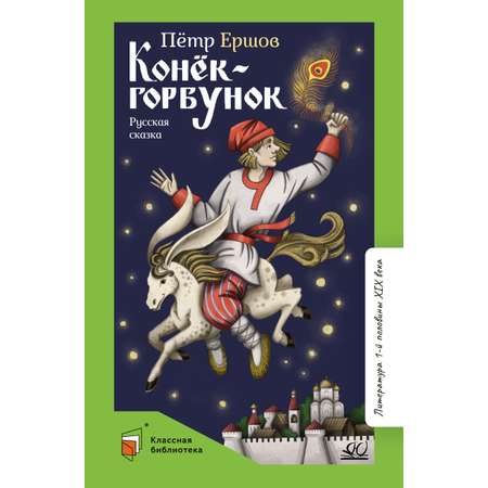 Книга ДЮК Конёк-горбунок. Русская сказка в трёх частях. Ершов П.П.