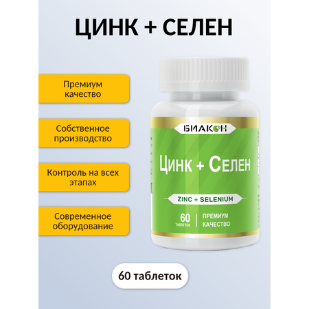 Пищевая добавка БИАКОН Цинк + Селен поддержка иммунной системы 60 таблеток