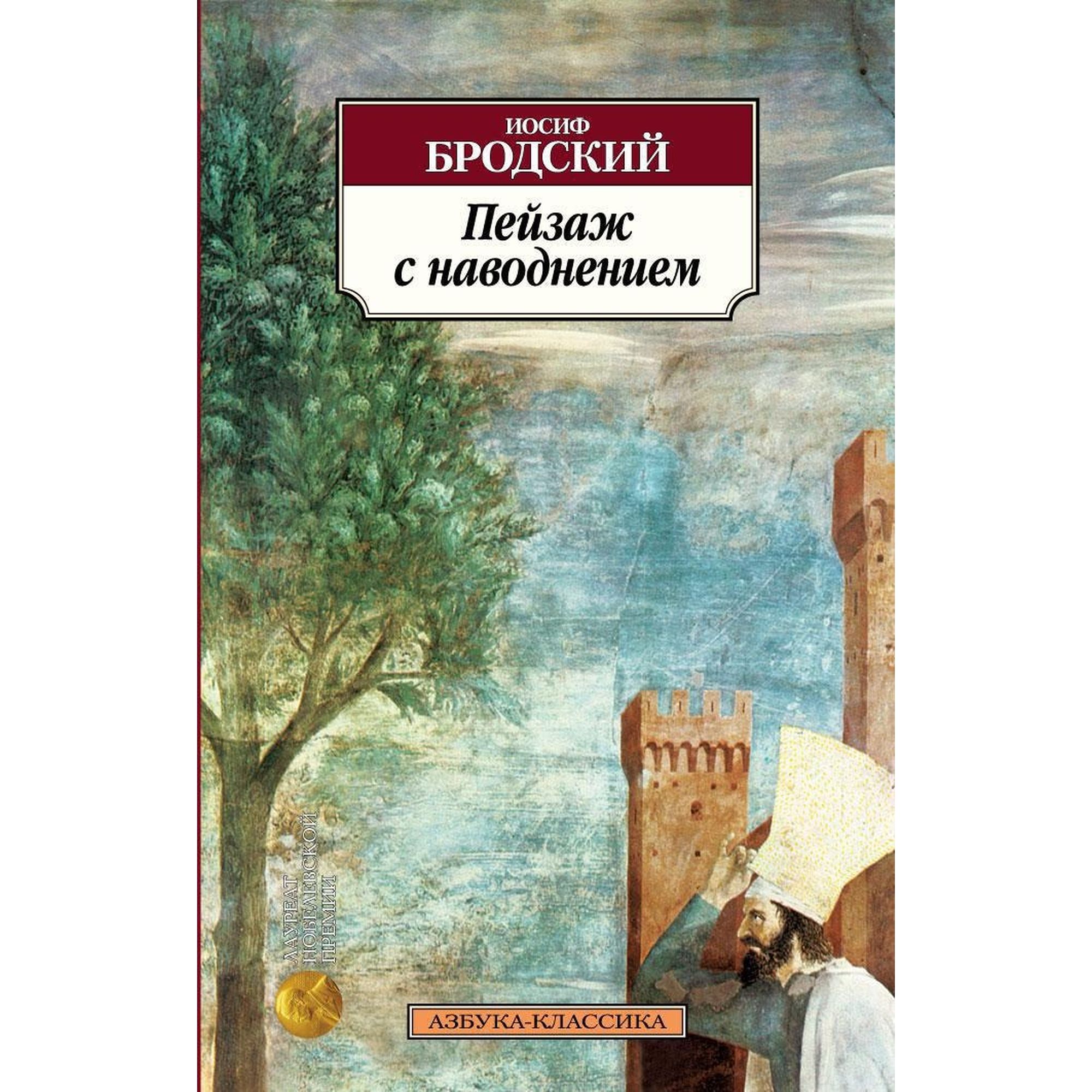 Книга Пейзаж с наводнением Азбука классика Бродский - фото 1