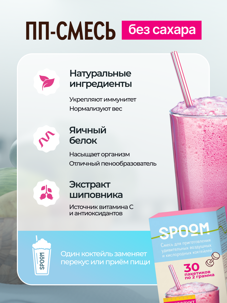 Смесь без сахара SPOOM для приготовления воздушных и кислородных коктейлей 30 саше - фото 2
