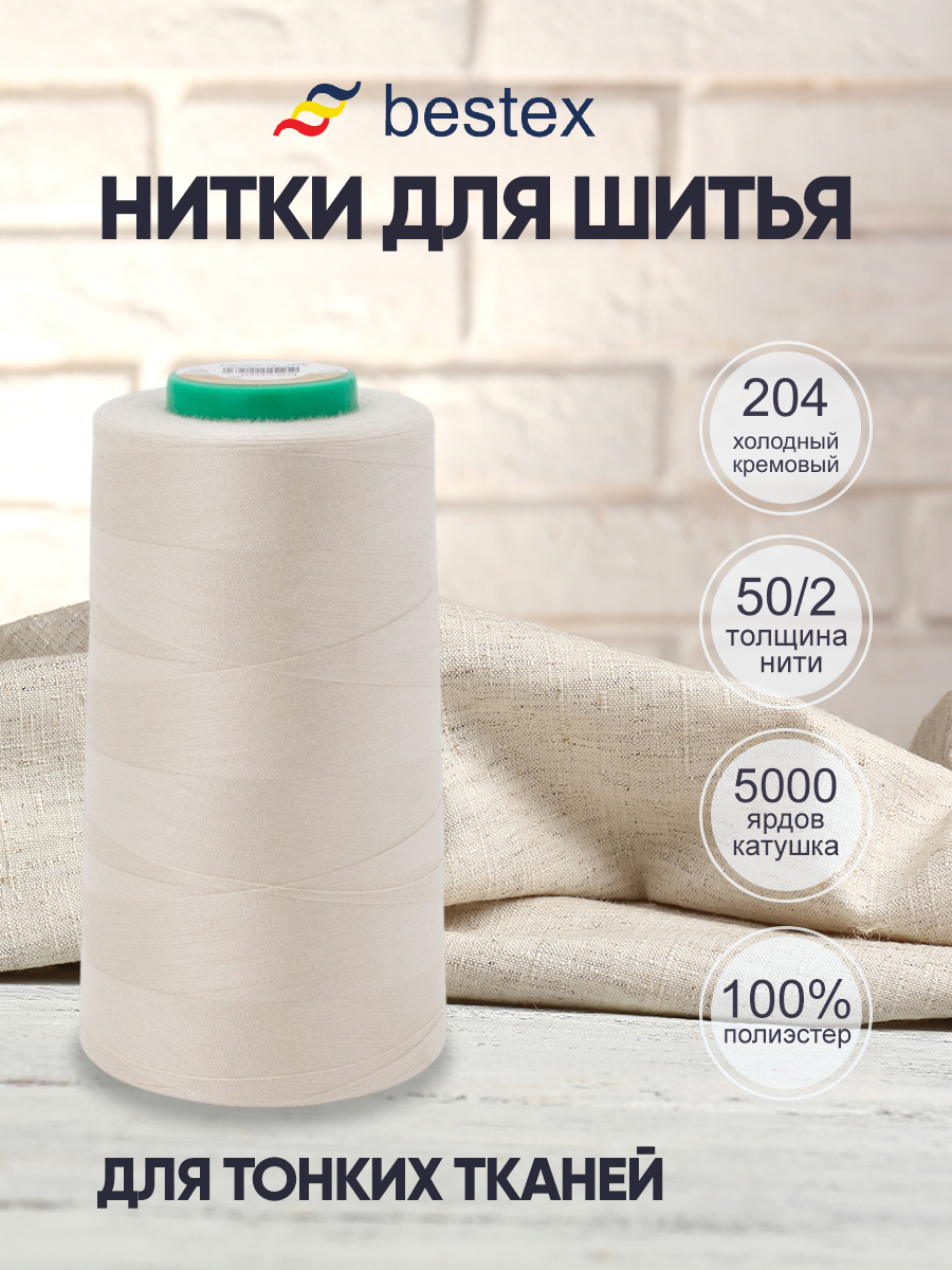 Нитки для шитья для оверлока 50/2 Bestex 5000 ярдов цвет 204 - фото 1