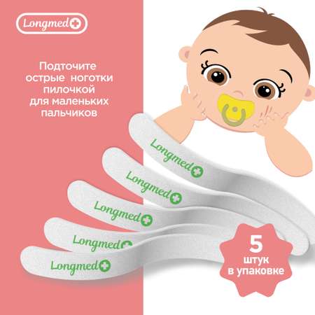 Пилочка Longmed+ 5 предм.