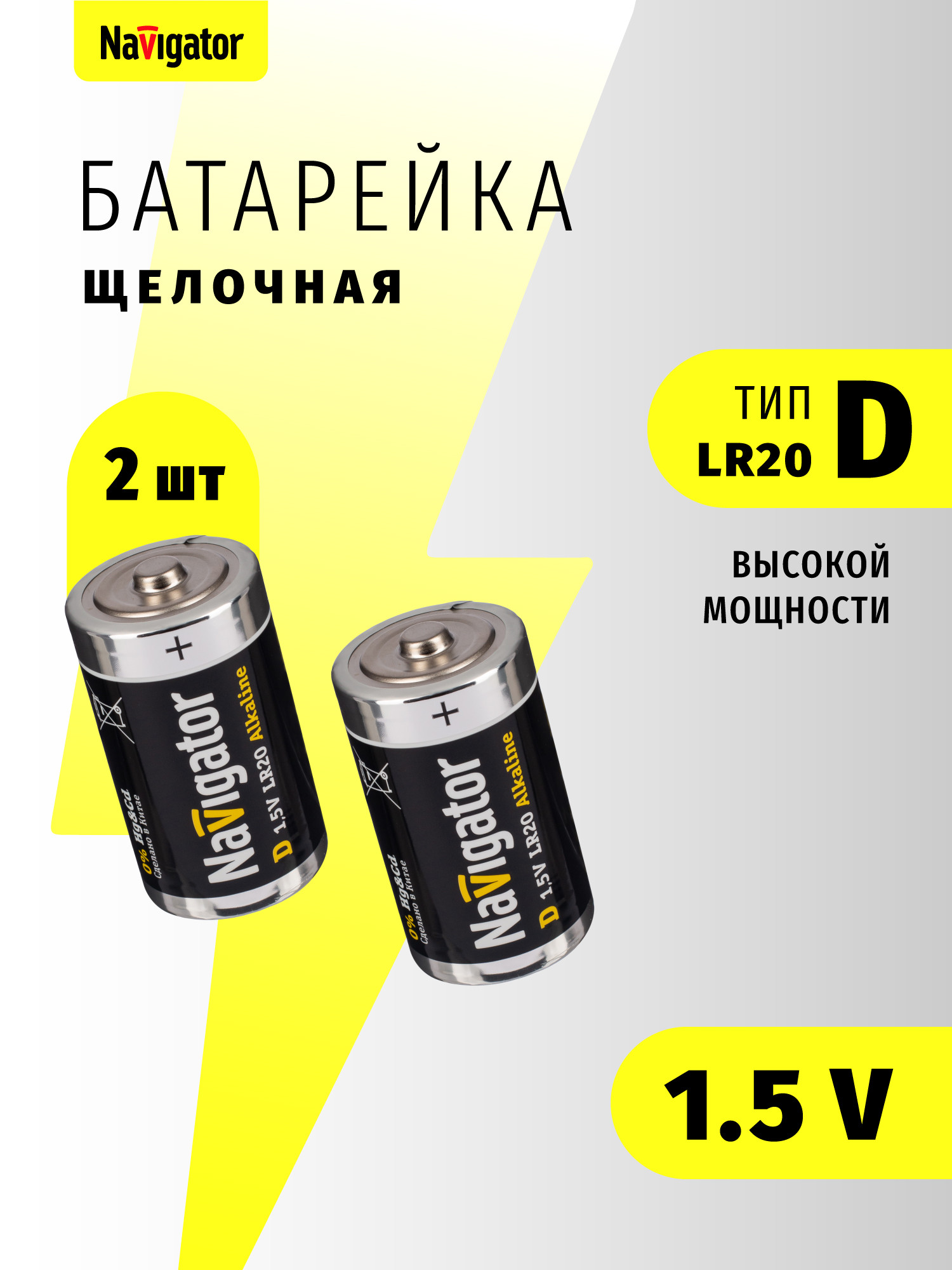 Изображение товара Батарейки NaVigator D щелочные 2 шт. для приборов с высоким энергопотреблением