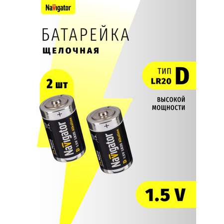Батарейки щелочные Navigator D 2 шт.