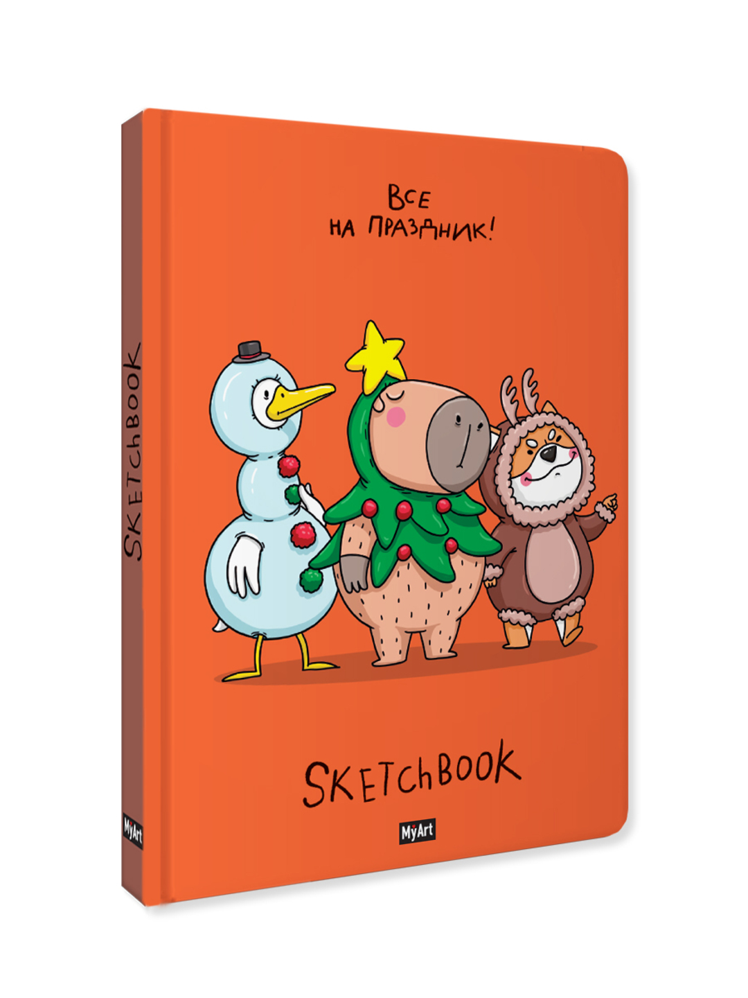 MyArt. НГ СКЕТЧБУК "В ТРЕНДЕ" ВСЕ НА ПРАЗДНИК! - фото 1