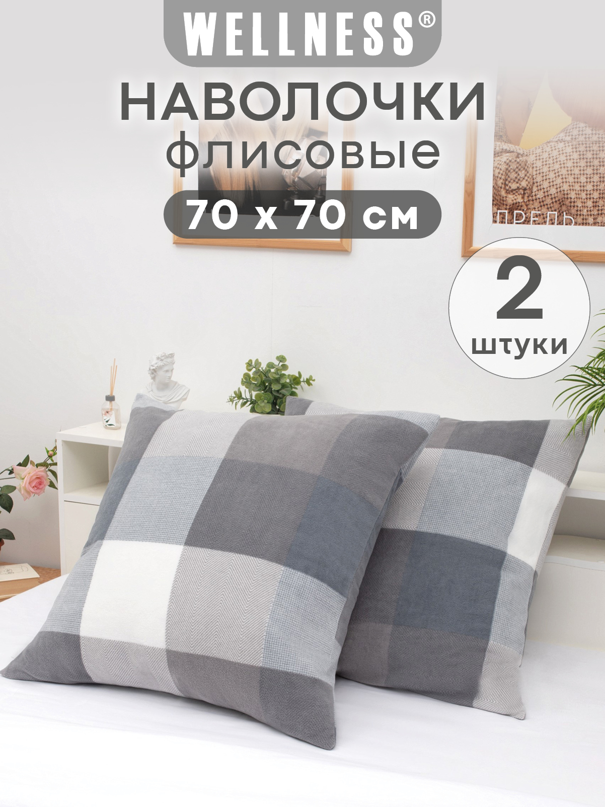 Чехол на подушку Wellness Премиум 70 x 70 см 2 шт. - фото 1