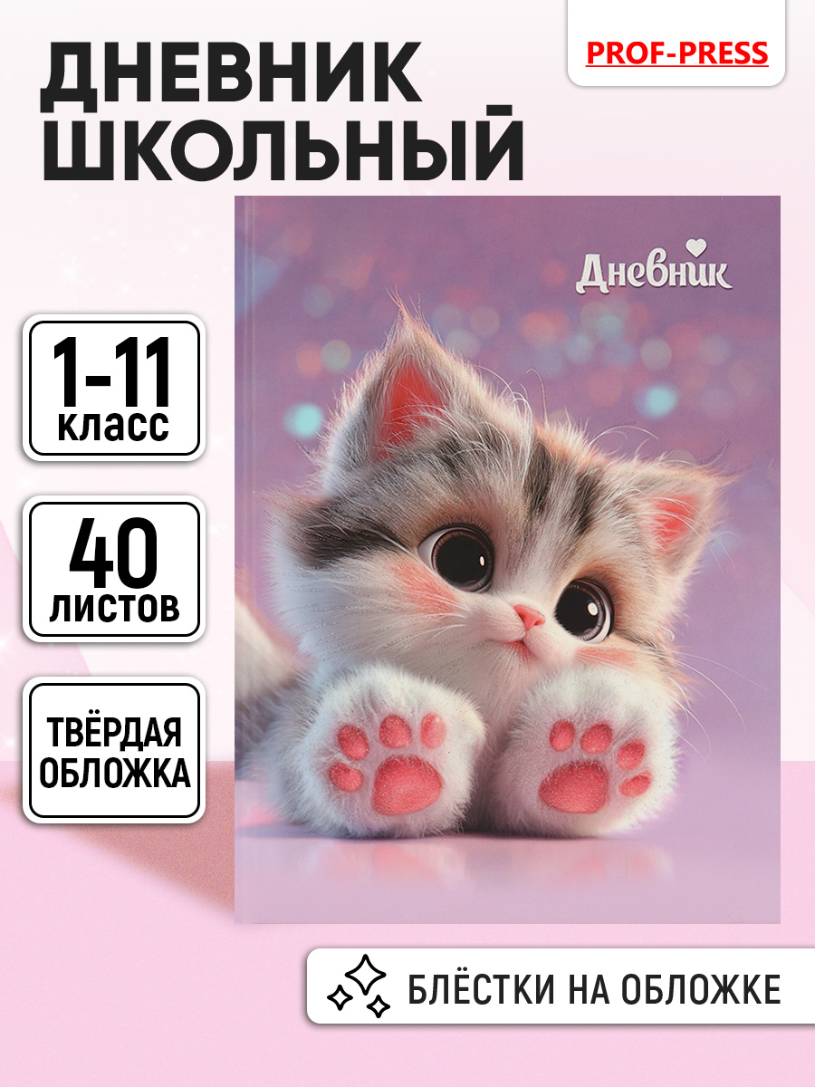 Дневник школьный 40л. Prof-Press универсальный 7бц глиттер - фото 1