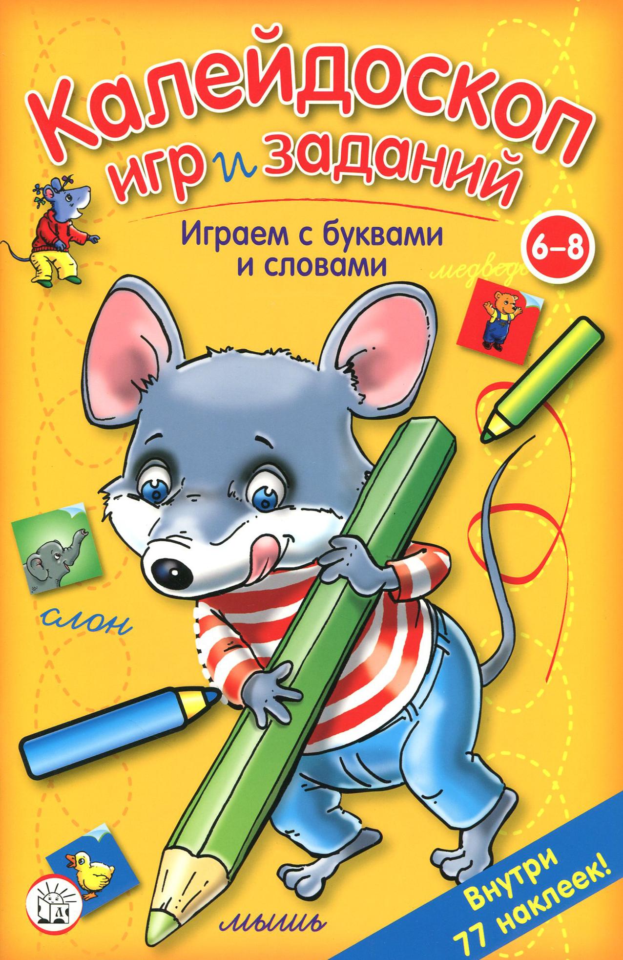 Книга Стрекозa Калейдоскоп игр и заданий Играем с буквами и слов - фото 1
