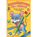Книга Стрекозa Калейдоскоп игр и заданий Играем с буквами и слов