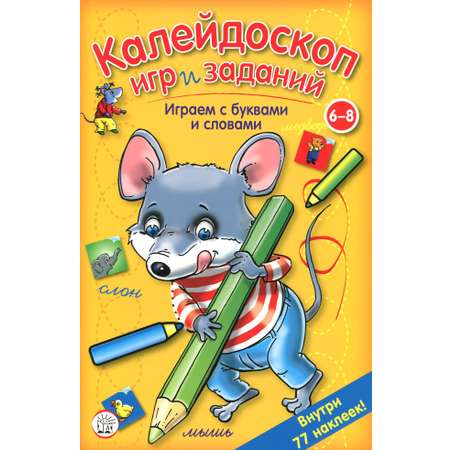 Книга Стрекозa Калейдоскоп игр и заданий Играем с буквами и слов