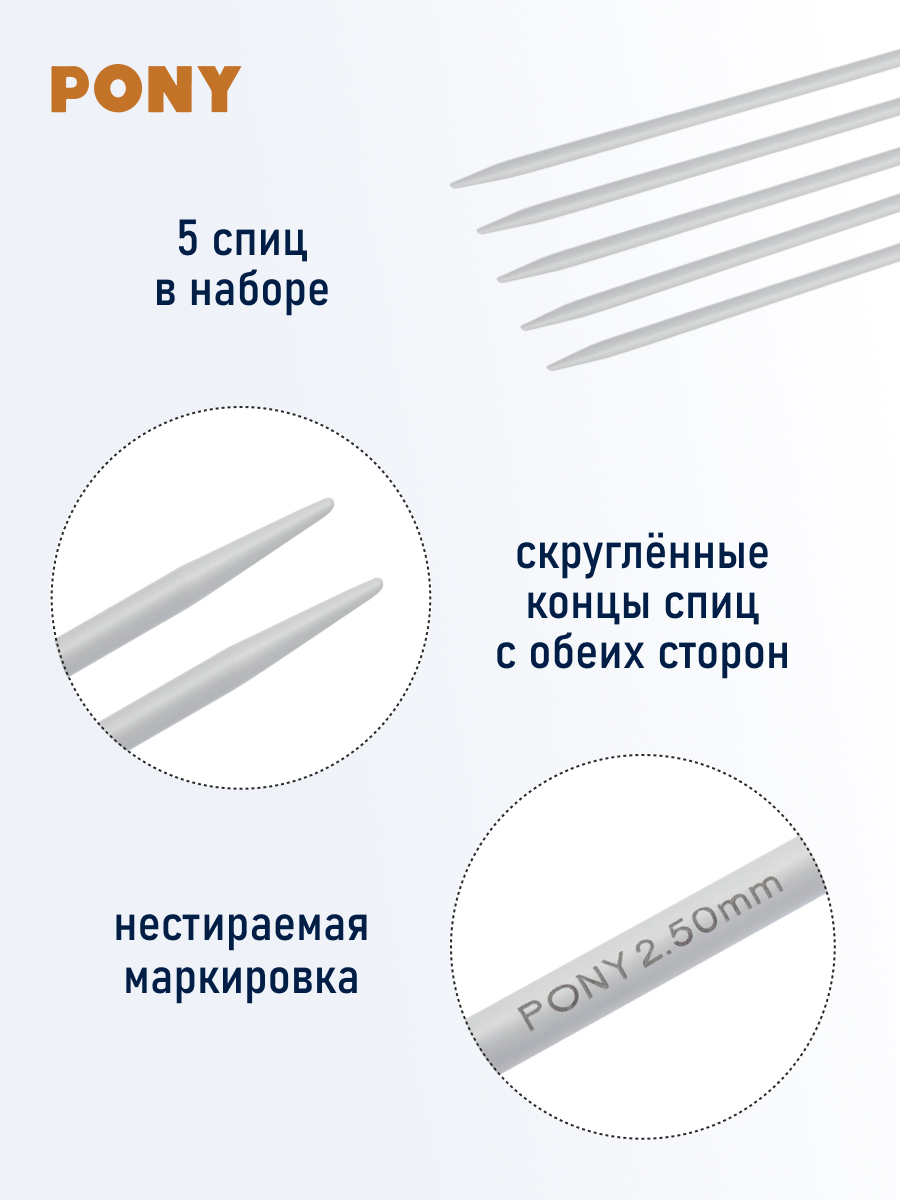 Спицы носочные Pony чулочные легкие алюминиевые для вязания 2.5 мм 15 см 38503 - фото 2