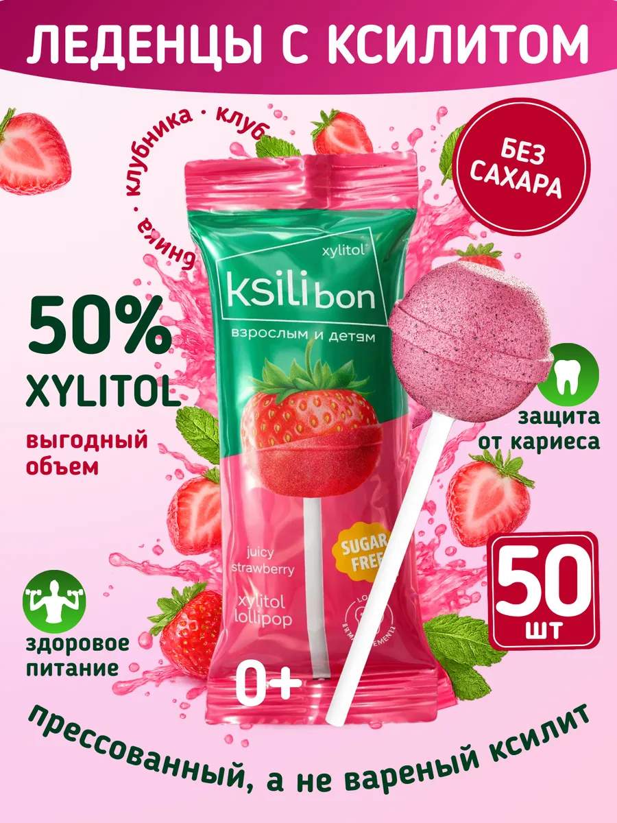 Леденцы на палочке без сахара с ксилитом Ksilibon клубника 50 шт - фото 1