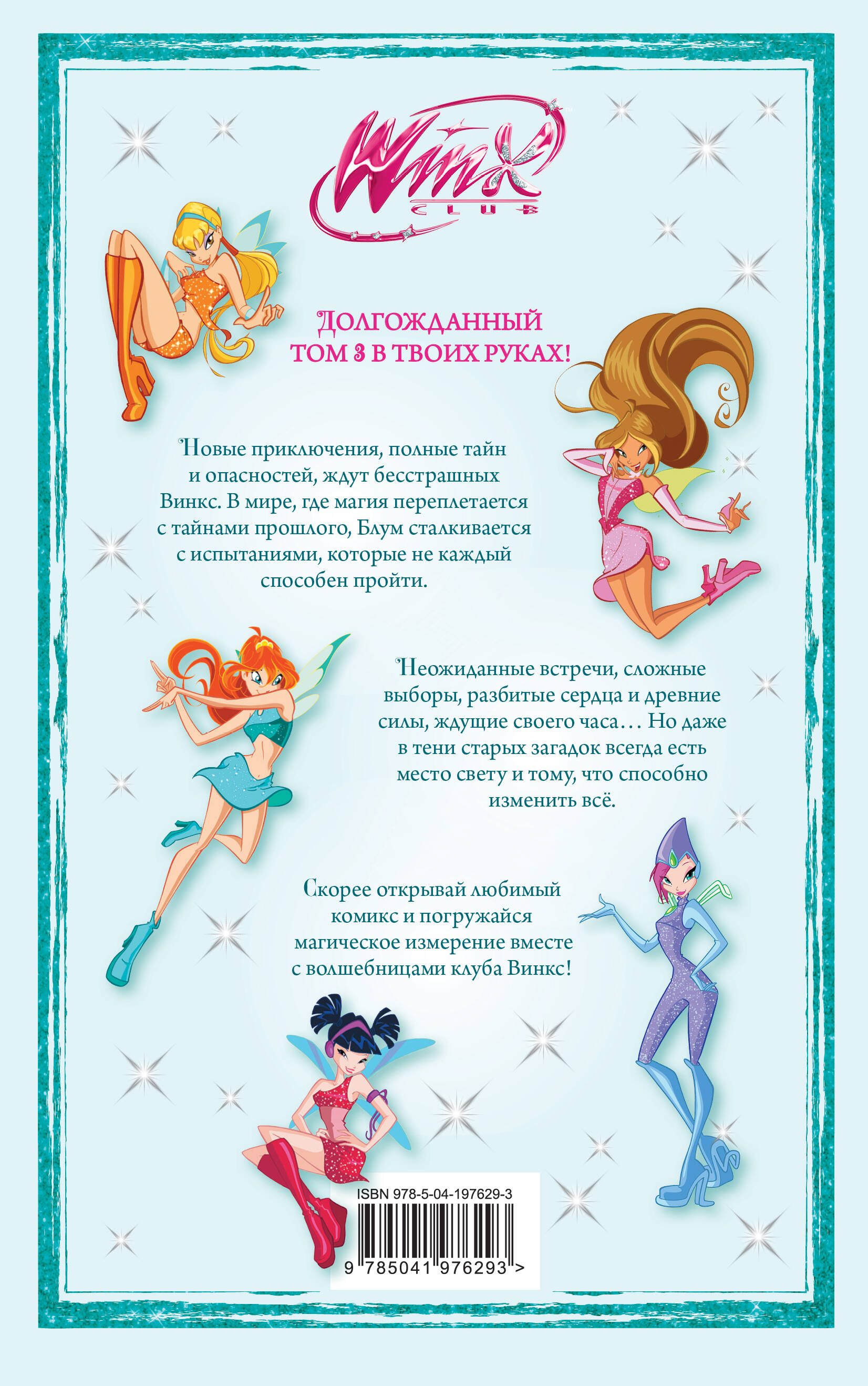 Книга Эксмо Winx За пределами магии Комикс Том 3 - фото 6