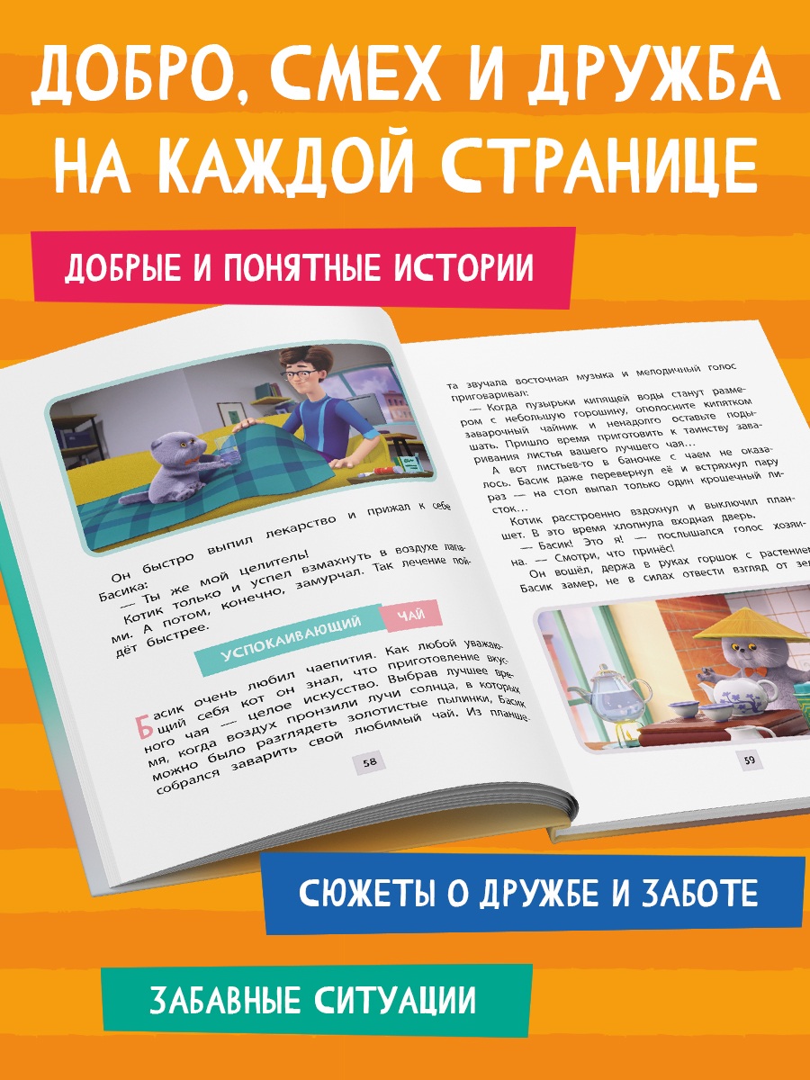 Книга Эксмо Кот Басик. Приключения начинаются! 1 сезон - фото 3