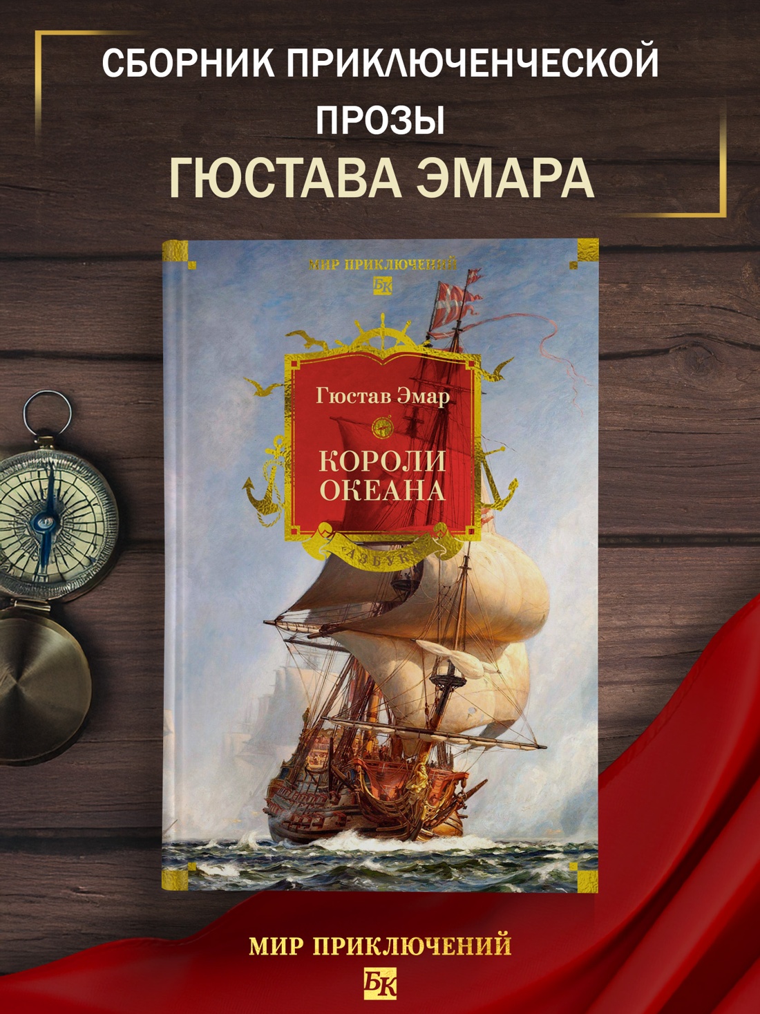 Книга АЗБУКА МирПриклБК Эмар Г Короли океана с илл - фото 5