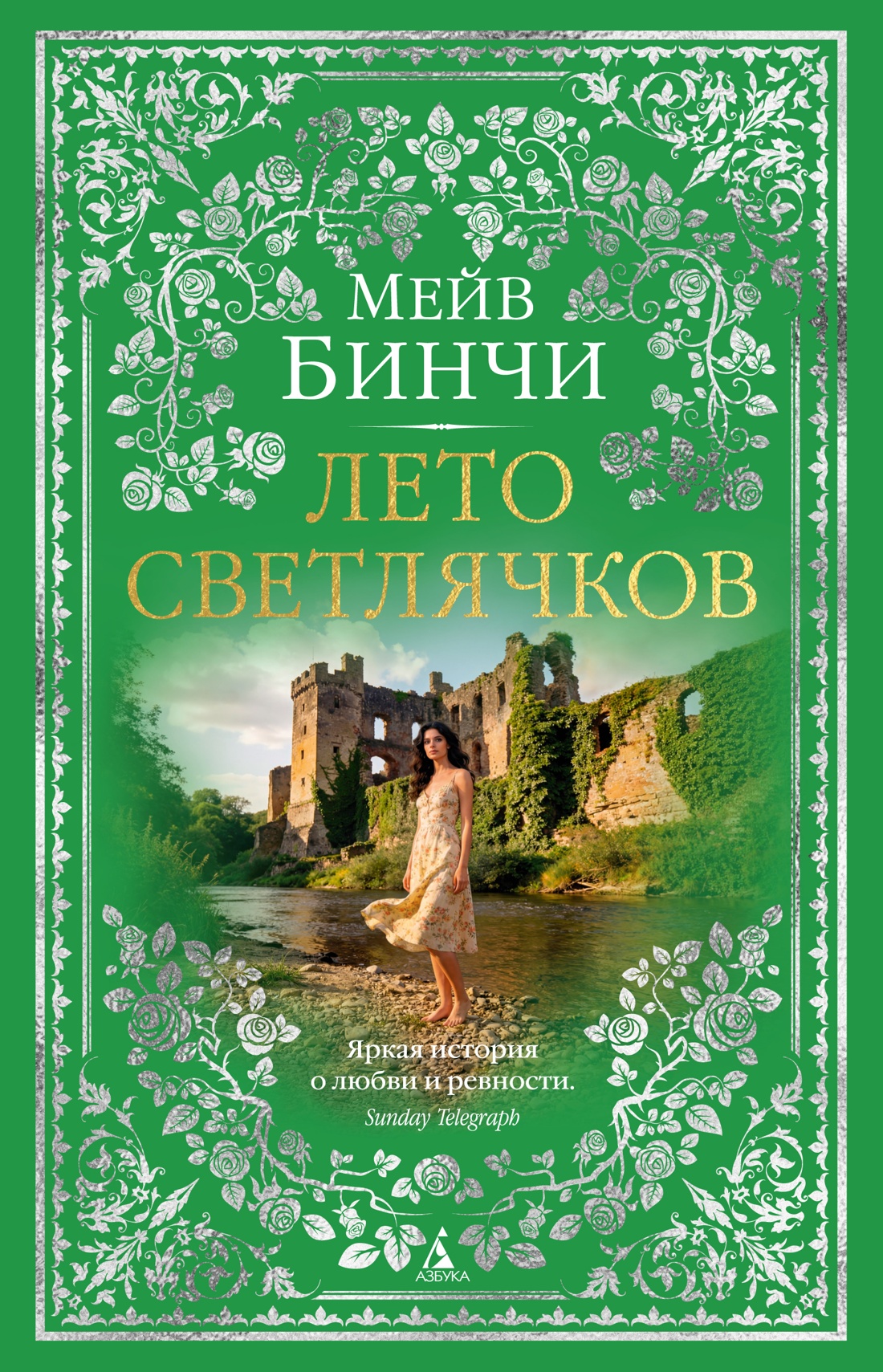 Книга АЗБУКА The Big Book Бинчи М Лето светлячков - фото 1