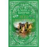 Книга АЗБУКА The Big Book Бинчи М Лето светлячков