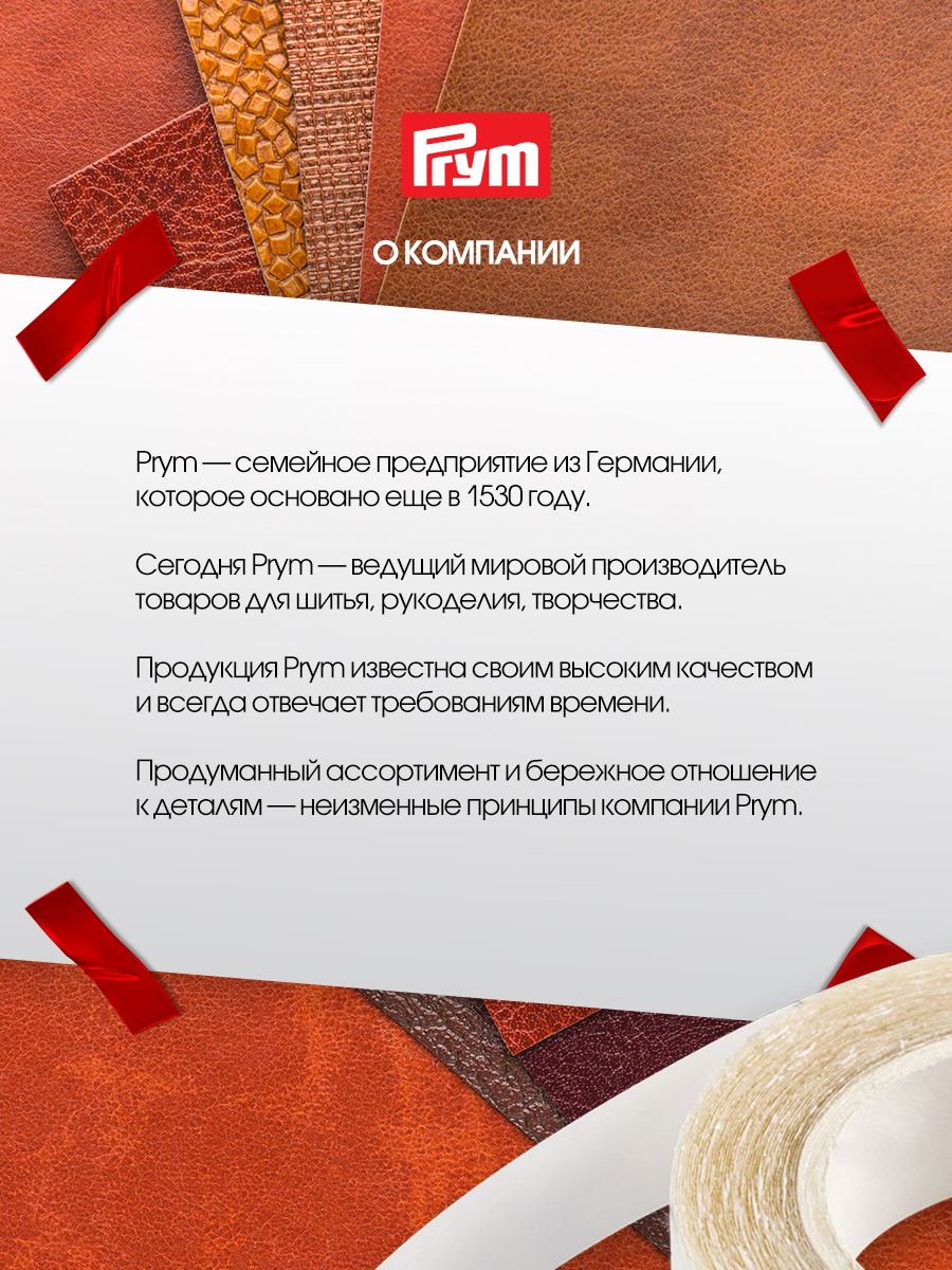 Клейкая лента Prym - фото 4