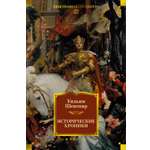 Книга АЗБУКА ИЛБК Шекспир У Исторические хроники с илл