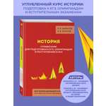 Книга Эксмо История Справочник для подготовки к ЕГЭ олимпиадам и поступлению в вуз